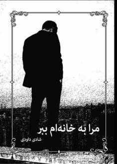 دانلود pdf کتاب مرا به خانه ام ببر شادی داودی