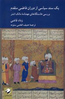 دانلود pdf کتاب یک سند سیاسی از دوران فاطمی متقدم وداد القاضی
