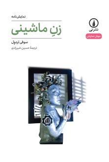 دانلود pdf کتاب زن ماشینی سوفی تردول