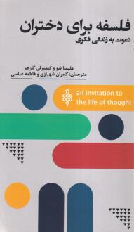دانلود pdf کتاب فلسفه برای دختران ملیسا شو