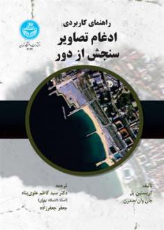 دانلود pdf کتاب راهنمای کاربردی ادغام تصاویر سنجش از دور کریستین پل