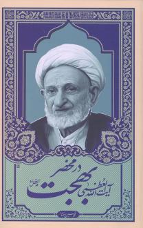 دانلود pdf کتاب در محضر حضرت آیت الله العظمی بهجت محمدحسین رخشاد