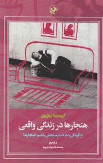 دانلود pdf کتاب هنجارها در زندگی واقعی کریستینا بیچیری