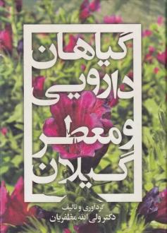 دانلود pdf کتاب گیاهان دارویی و معطر گیلان ولی الله مظفریان