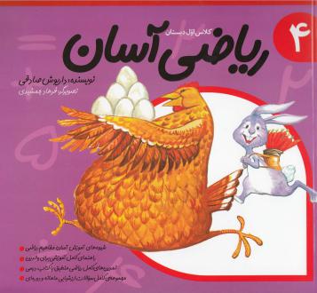 دانلود pdf کتاب ریاضی آسان (4) داریوش صادقی