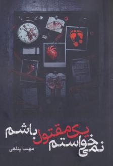 دانلود pdf کتاب نمی‌خواستم یک مقتول باشم مهسا پناهی