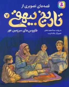 دانلود pdf کتاب قصه های تصویری از تاریخ بیهقی 7 عبدالمجید نجفی