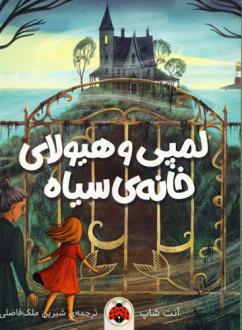 دانلود pdf کتاب لمپی و هیولای خانه ی سیاه آنت شاپ