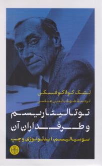 دانلود pdf کتاب توتالیتاریسم و طرفداران آن لشک کولاکوفسکی