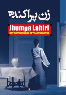 دانلود pdf کتاب زن پراکنده جومپا لاهیری