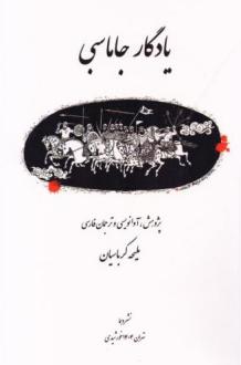 دانلود pdf کتاب یادگار جاماسبی ملیحه کرباسیان