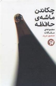 دانلود pdf کتاب چکاندن ماشه ی حافظه منصور مرید
