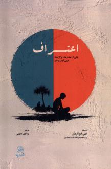 دانلود pdf کتاب اعتراف علی ابوالریش