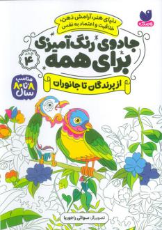 دانلود pdf کتاب جادوی رنگ آمیزی برای همه 4 سواتی راجوریا