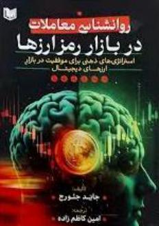 دانلود pdf کتاب روانشناسی معاملات در بازار رمزارزها جاید جئورج