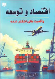 دانلود pdf کتاب اقتصاد و توسعه علی باقرزاده