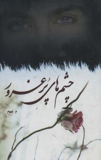 دانلود pdf کتاب چشم های پرغرور معصومه شیخ