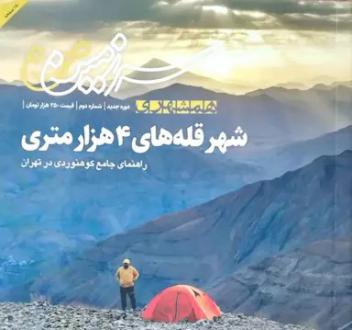 دانلود pdf کتاب شهر قله های 4 هزار متری (همشهری سرزمین من، شماره 2) 