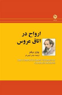 دانلود pdf کتاب ارواح در اتاق عروس چارلز دیکنز