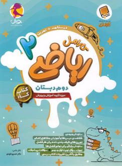دانلود pdf کتاب کار ریاضی دوم دبستان کارامل مهین دخت برازش