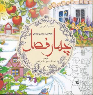 دانلود pdf کتاب چهار فصل (رنگ آمیزی) ترزا گودریج