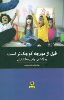 دانلود pdf کتاب فیل از مورچه کوچک تر است رباب محب