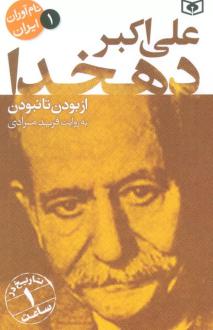 دانلود pdf کتاب علی اکبر دهخدا فرید مرادی