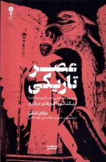 دانلود pdf کتاب عصر تاریکی برایان تیتلی