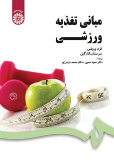 دانلود pdf کتاب مبانی تغذیه ورزشی فرد برونس
