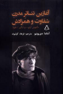دانلود pdf کتاب آغازین تئاتر مدرن شقاوت و همزادش آماندا دی پونیو