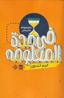 دانلود pdf کتاب فی مده‌ المعلومه کریم کشاورز