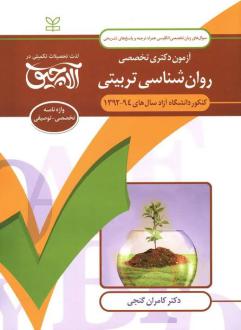 دانلود pdf کتاب آلاچیق زبان - آزمون دکتری تخصصی روان شناسی تربیتی دانشگاه آزاد 94-92 کامران گنجی