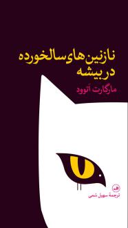 دانلود pdf کتاب نازنین های سالخورده در بیشه مارگارت آتوود