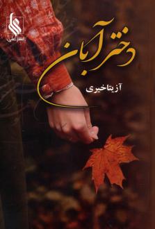 دانلود pdf کتاب دختر آبان آزیتا خیری