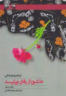 دانلود pdf کتاب عاشق از رفتن می ترسد ابراهیم اورامانی