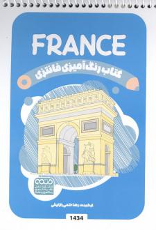 دانلود pdf کتاب رنگ آمیزی فانتزی (طرح FRANCE،کد 1434)،(سیمی) رضا حتمی رازلیقی