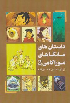 دانلود pdf کتاب داستان‌های مانگاهای موراکامی 2 هاروکی موراکامی