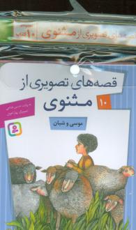دانلود pdf کتاب مجموعه آویزدار قصه های تصویری از مثنوی (10جلدی) حسین فتاحی