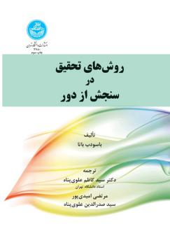 دانلود pdf کتاب روش های تحقیق در سنجش از دور باسودب باتا
