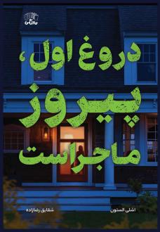 دانلود pdf کتاب دروغ اول، پیروز ماجراست اشلی ایلستون