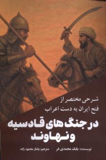 دانلود pdf کتاب شرحی مختصر از فتح ایران به‌ دست اعراب در جنگ‌های قادسیه و نهاوند بابک محمدی فر
