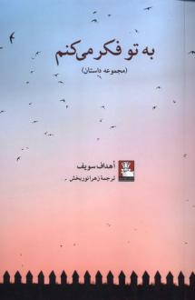 دانلود pdf کتاب به تو فکرمی‌کنم اهداف سویف