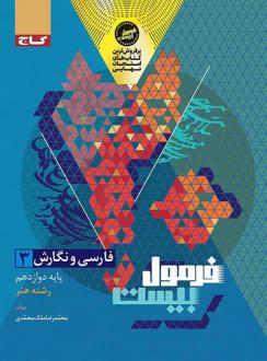 دانلود pdf کتاب فرمول بیست فارسی و نگارش دوازدهم رشته هنر گاج محمدرضا ملک محمدی