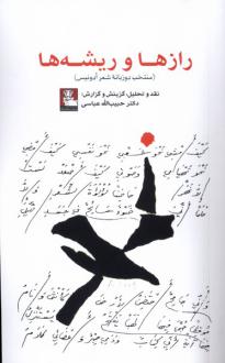 دانلود pdf کتاب رازها و ریشه‌ها آدونیس