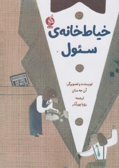 دانلود pdf کتاب خیاط خانه ی سئول آن جیسن