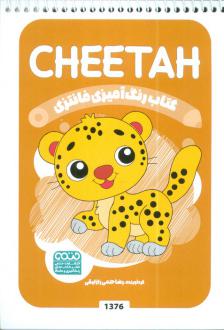 دانلود pdf کتاب رنگ آمیزی فانتزی (طرح CHEETAH،کد 1376) رضا حتمی رازلیقی