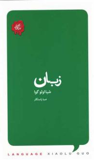 دانلود pdf کتاب زبان گوئو شیائولو