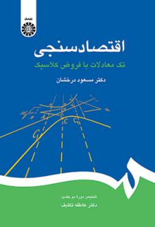 دانلود pdf کتاب اقتصادسنجی مسعود درخشان