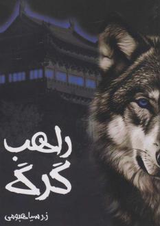 دانلود pdf کتاب راهب گرگ ز ر سیاهبومی