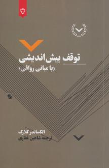دانلود pdf کتاب توقف بیش اندیشی الکساندر کلارک